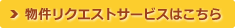 物件リクエストはこちら