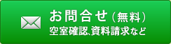 お問合せ(無料)空室確認、資料請求など